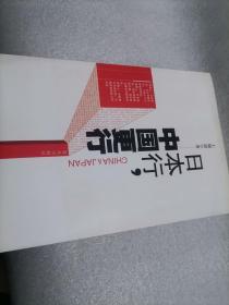 日本行.中国更行：我们民族的励志书