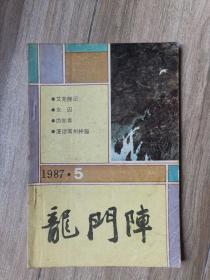 《龙门阵》 1987年1-6期 共6本