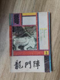 《龙门阵》 1987年1-6期 共6本