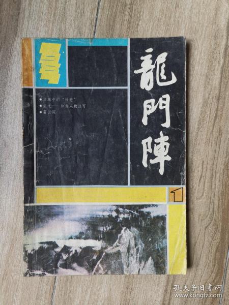 《龙门阵》 1987年1-6期 共6本