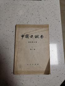 中国史纲要   第2,3,4册共计3本