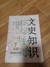 《文史知识》1984年第7,8,9,10,11,12期，共6本