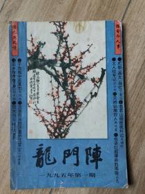 《龙门阵》 1995年1-6期 共6本