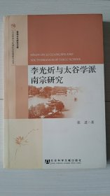 李光炘与太谷学派南宗研究