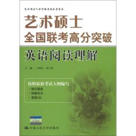 艺术硕士全国联考高分突破：英语阅读理解