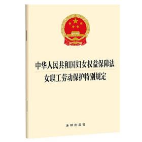 中华人民共和国妇女权益保障法 女职工劳动保护特别规定、