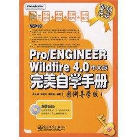 Pro/ENGINEER Wildfire 4.0中文版完美自学手册:图例导学版