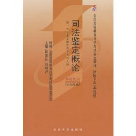 全国高等教育自学考试指定教材00926 司法鉴定概论(2010年版)何家弘，刘晓丹主编 律师专业 本科段 附学科自考大纲