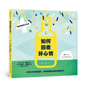 如何回收坏心情 让孩子学会应对负面情绪， 做自己情绪的主人！ 6个简单又实用的心理小技巧！