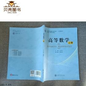 正版高等數(shù)學. 上冊王冬冬上海交通大學出版社9787313177315