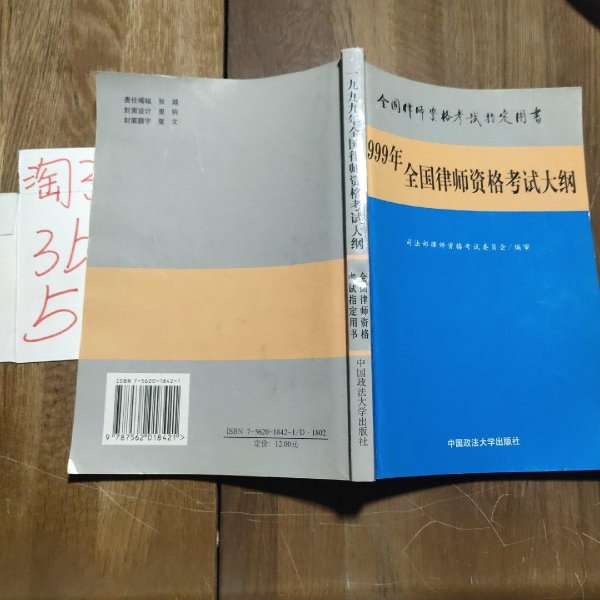 一九九年全国律师资格考试大纲