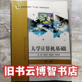 大学生计算机基础第二版第2版杨焱林复旦大学出版社9787309097931