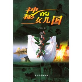 神秘的女儿国丁凤来中国社会出版社9787801466563