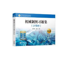 机械制图习题集(少学时) 第3版、