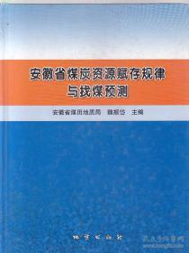 安徽省煤炭资源赋存规律与找煤预测