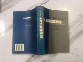 人民法院案例选· （海事.交通运输卷）（1992-1999年合订本）