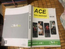 ACE 专业私人教练考证培训 第五版 学员手册(上册