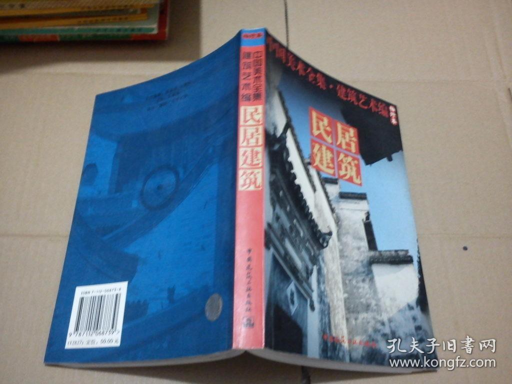 中国美术全集·建筑艺术篇（袖珍本）：民居建筑