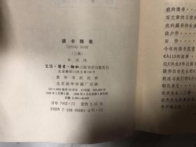 读书随笔 第三集1988 一版一印