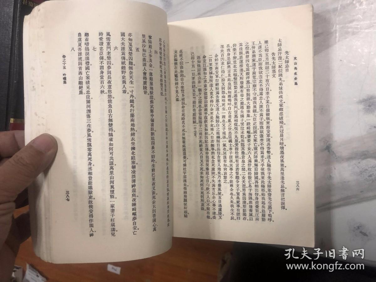 文天祥全集 北京市中国书店