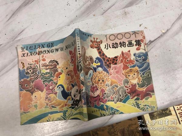 1000个小动物画集