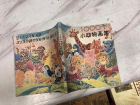 1000个小动物画集