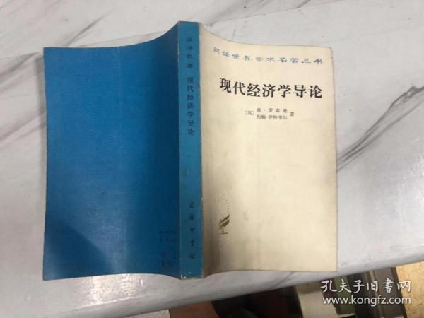 现代经济学导论 汉译名著 1982一版一印