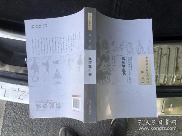 嵩厓尊生书·中国古医籍整理丛书/ /