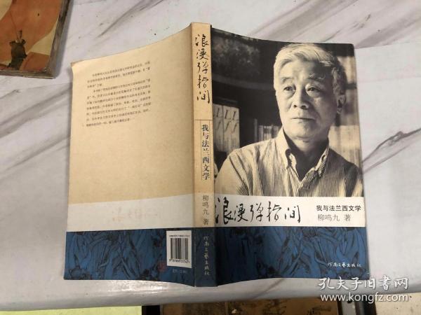 浪漫弹指间：我与法兰西文学  /