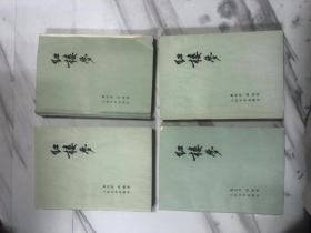 红楼梦全四册   G1120二，小32开，，1979上海一版一印