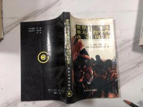 世界上二十次重大战役中的决定因素