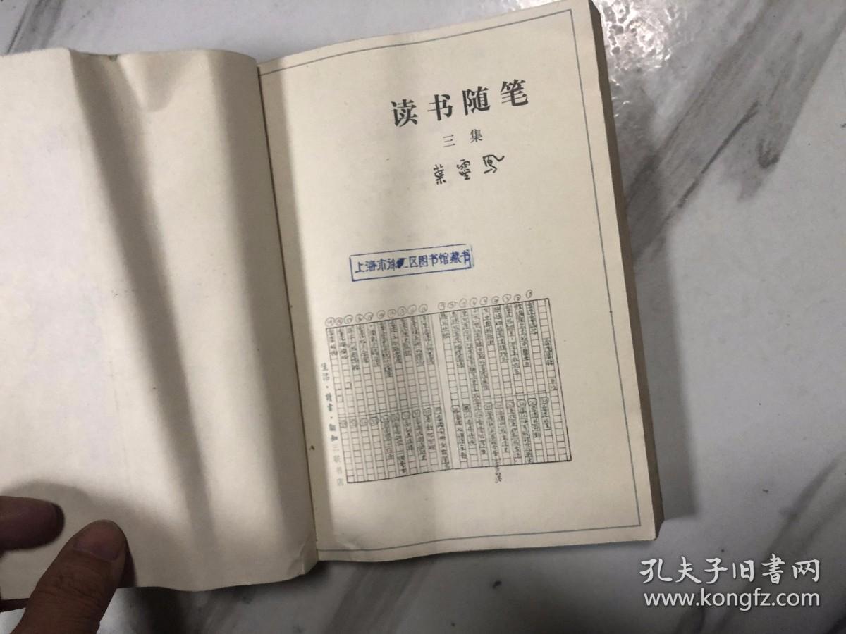 读书随笔 第三集1988 一版一印