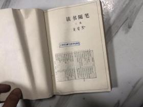 读书随笔 第三集1988 一版一印