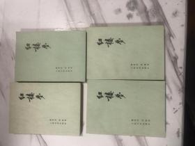 红楼梦全四册   G1120，小32开，，1979上海一版一印