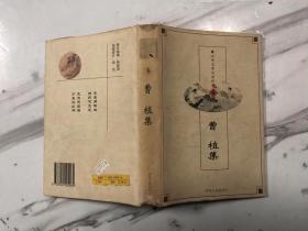 中华文学百家经典 5 曹植集