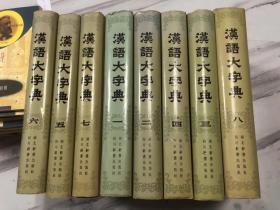 汉语大字典八册全  ，皆为一版一印！:  精装
