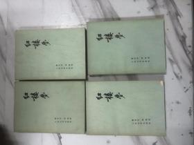 红楼梦全四册   G1120一，小32开，，1979上海一版一印