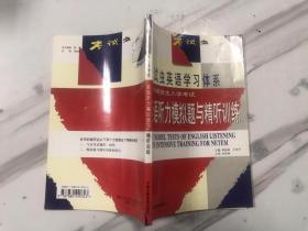 英语听力模拟题与精听训练/