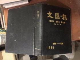 文汇报缩印本1938年10～12