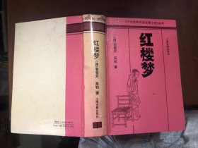 十大古典白话长篇小说》丛书 红楼梦（ ）一版一印