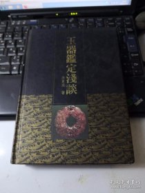 玉器鉴定浅谈