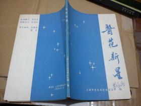 医苑新星——记九十年代上海市优秀中青年医师