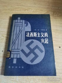 法西斯主义的兴起   F.L.Carsten  /