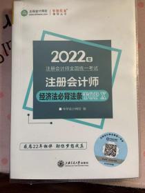 2022年注册会计师经济法必背法条TOP X