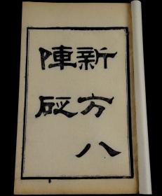 【重装加衬】清光绪精刻【景岳新方砭】4厚册全，陈修园撰。对张介宾《新方八阵》所载方剂及有关理论以书评的形式予以阐析辨驳，发表了个人的学术见解。陈氏认为该书所立新方，其配伍、方义多“杂沓模糊”，尤其是补阴、补阳之说，与张仲景立方之旨不合。 