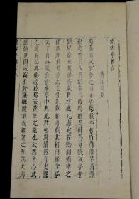 【重装加衬】明万历刻本【绿雪亭杂言】一册全，不避讳玄弘，正宗明刻本。明代敖英撰笔记。敖英字子发，江西清江人。正德十六年(1521)进士。由南京刑部主事历陕西、河南提学副使，迁四川右布政使。工诗。本书存世极其罕见稀有，尤其珍贵。