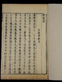 【重装加衬】明刻本【歙砚说】【辨歙砚说】【山书】合订本一册一套全，大16开本。【歙砚说】【辨歙砚说】曹继善撰，主要记载歙砚石采掘之地，琢石之法，以及珍贵砚石的性质、声音、硬度。
