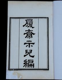 【重装加衬】民国影印乾隆知不足斋本【履斋示儿编】二十三卷20册一套全，是南宋孙奕所撰的一部学术笔记，内容包括七部分：总说、经说、文说、诗说、正误、杂记、字说，涉及面广泛。有重要的研究价值和学术价值