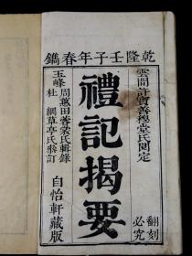 清乾隆五十七年自怡轩刻本【礼记揭要】原装6册全，是书为许氏校订玉峰周蕙田本而成，为研究《礼记》之重要文献，牌品牌记题“乾隆壬子年春镌・自怡轩藏版”，原装品佳。批注精美，自然陈旧，极具收藏价值。
