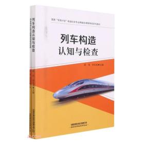 列车构造认知与检查(附活页实训手册国家双高计划铁道机车专业群融合课程特色系列教材)